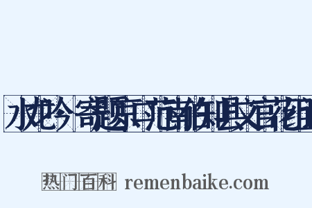 水龙吟·寄题京口范南伯知县文官花组词是什么意思的图片